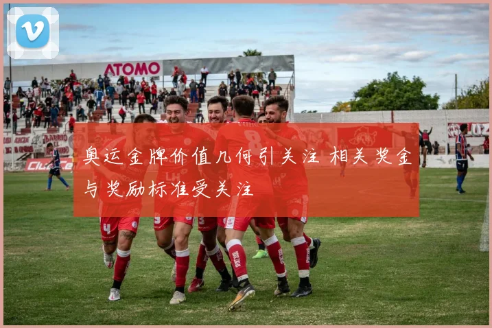 奥运金牌价值几何引关注 相关奖金与奖励标准受关注