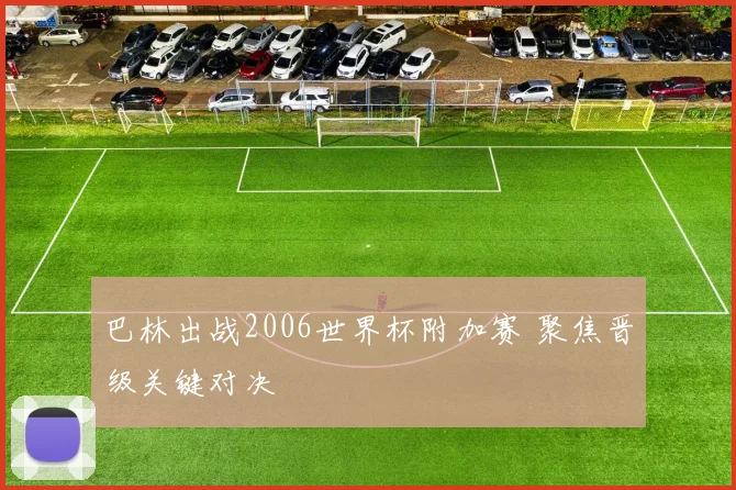 巴林出战2006世界杯附加赛 聚焦晋级关键对决