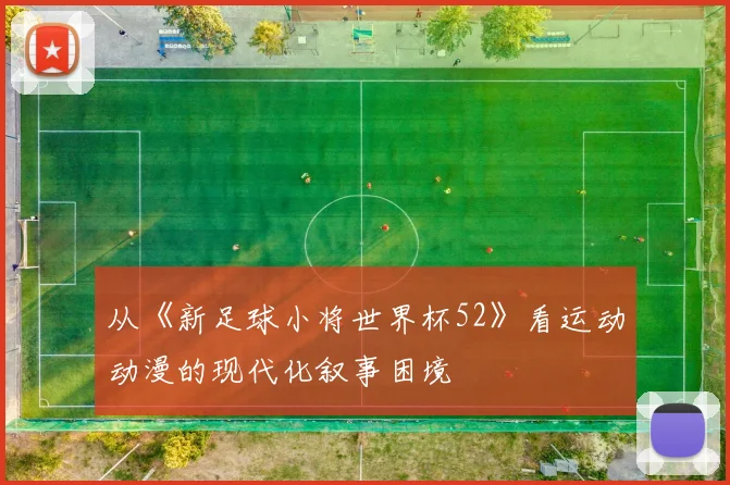 从《新足球小将世界杯52》看运动动漫的现代化叙事困境
