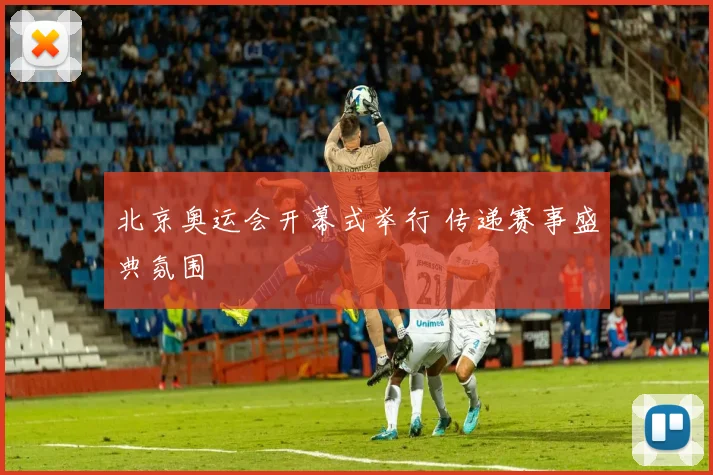 北京奥运会开幕式举行 传递赛事盛典氛围